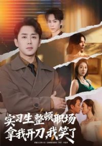 ʵϰ������ְ�����ҿ�������Ц��